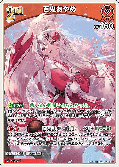 百鬼あやめ 【hBP06-039RR】